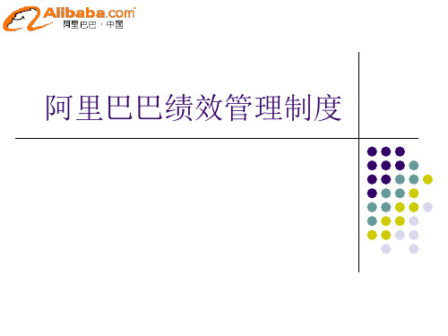 1_阿里巴巴绩效管理(机密)讲解