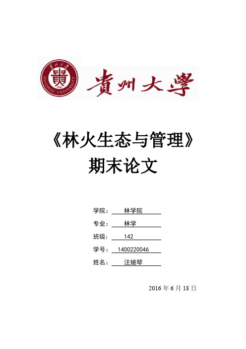 林火生态与管理论文【范本模板】