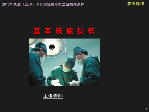 助理医师基本操作(2017)