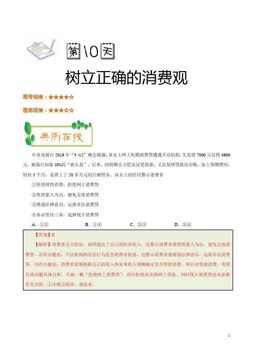 《暑假作业》第10天 树立正确的消费观-每日一题之2019快乐暑假高一政治人教版