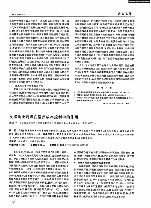 发挥执业药师在医疗成本控制中的作用