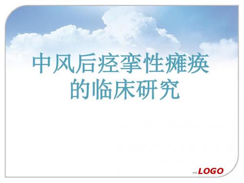 中风脑卒中痉挛性瘫痪PPT课件