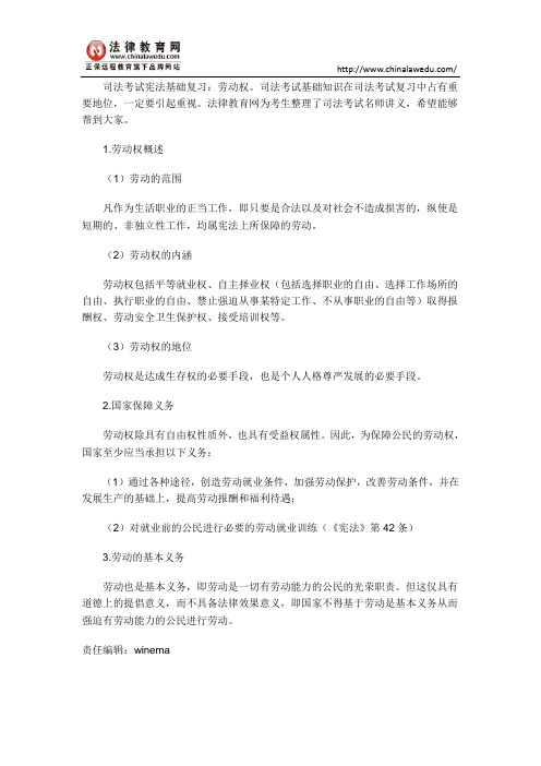 司法考试宪法基础复习：劳动权