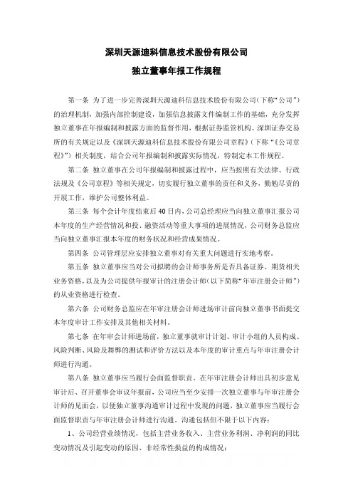 天源迪科：独立董事年报工作规程(2010年5月) 2010-05-12