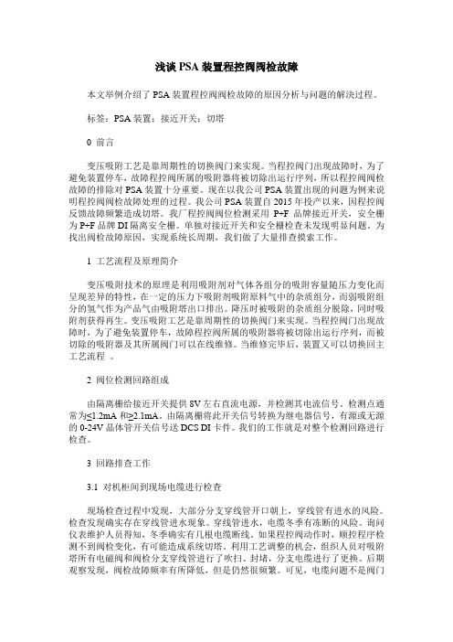 浅谈PSA装置程控阀阀检故障