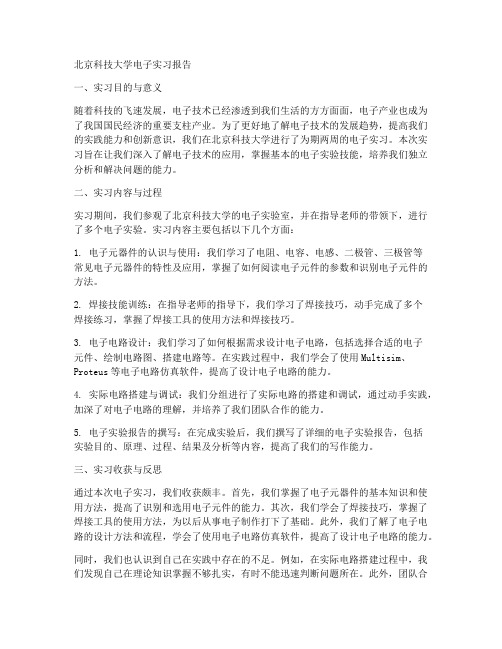 北京科技大学电子实习报告