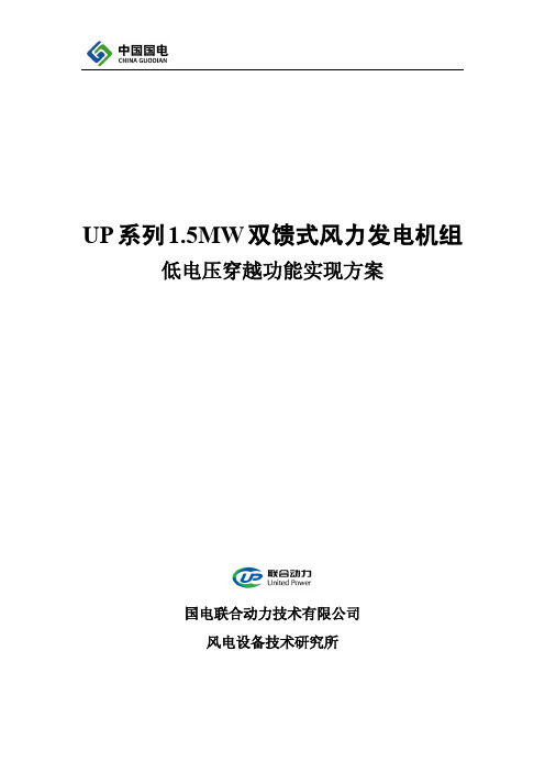 UP系列1.5MW风机整机低电压穿越功能实现方案-2.6
