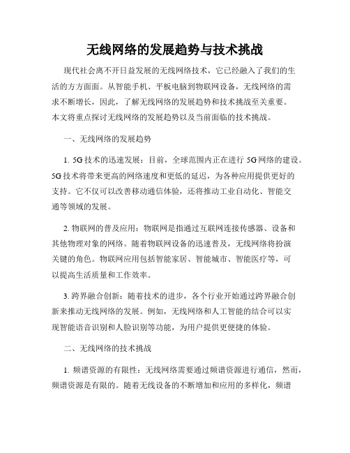 无线网络的发展趋势与技术挑战