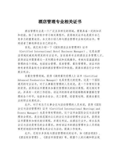 酒店管理专业相关证书