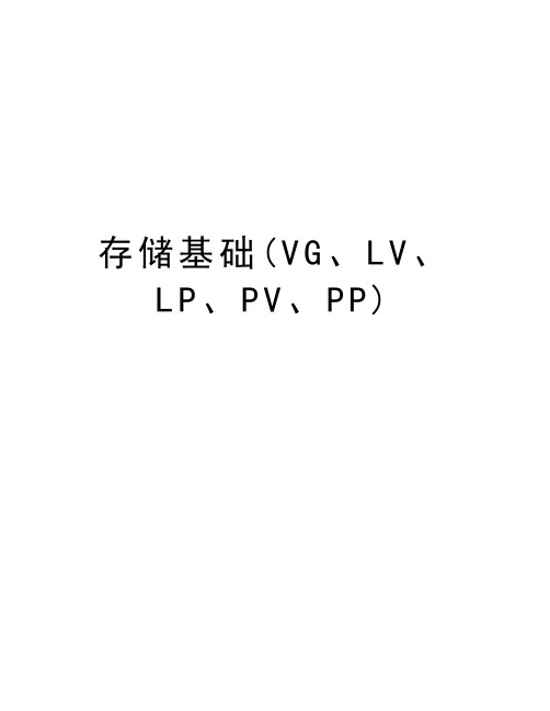 存储基础(VG、LV、LP、PV、PP)资料讲解