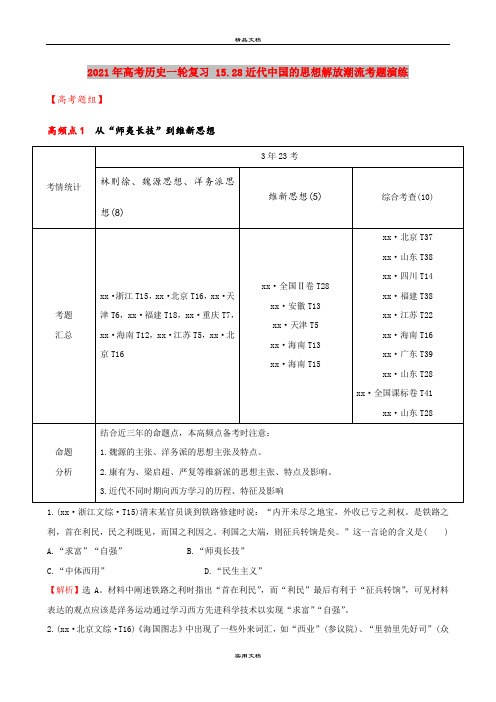2021年高考历史一轮复习 15.28近代中国的思想解放潮流考题演练