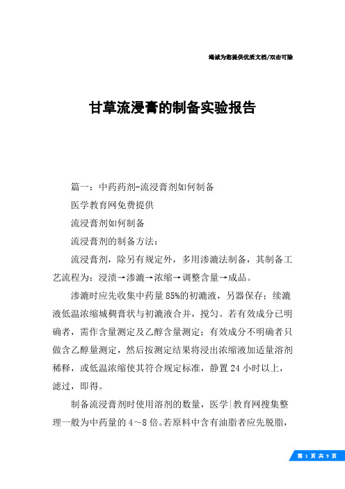 甘草流浸膏的制备实验报告