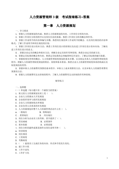 人力资源管理师3级  考试指南练习+答案