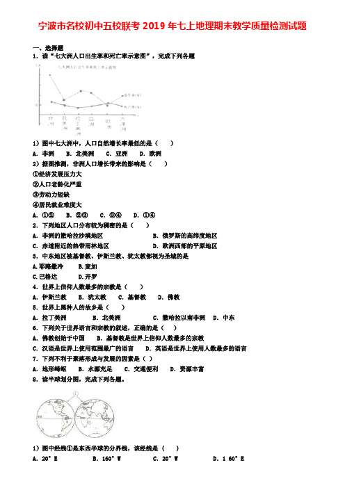 宁波市名校初中五校联考2019年七上地理期末教学质量检测试题