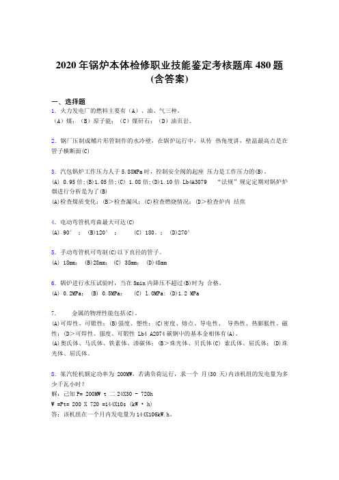 精编锅炉本体检修职业技能鉴定模拟考试480题(含参考答案)