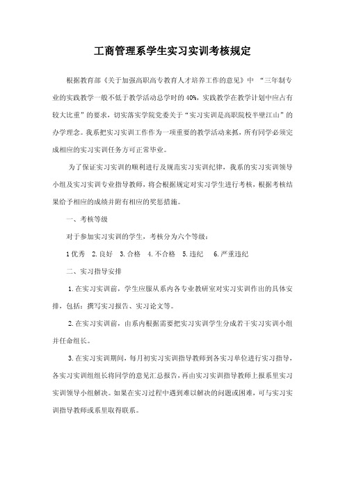 工商管理系学生实习实训考核规定