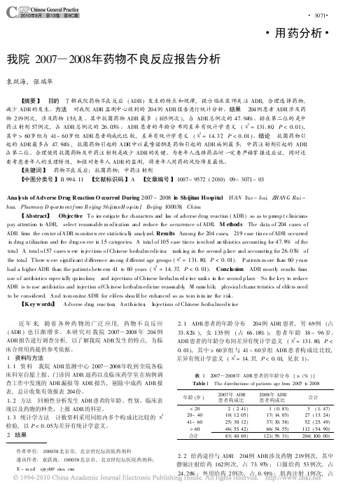 我院2007_2008年药物不良反应报告分析