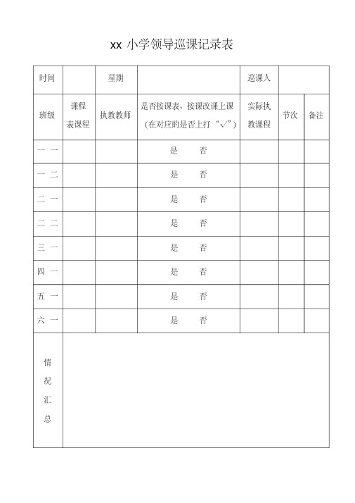 学校领导巡课记录表