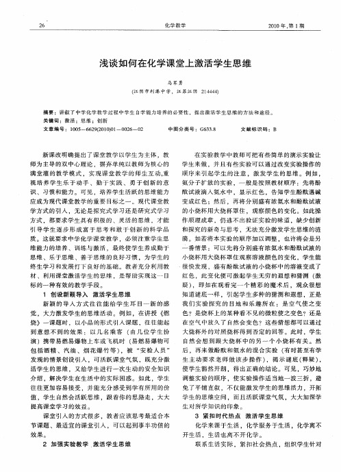 浅谈如何在化学课堂上激活学生思维