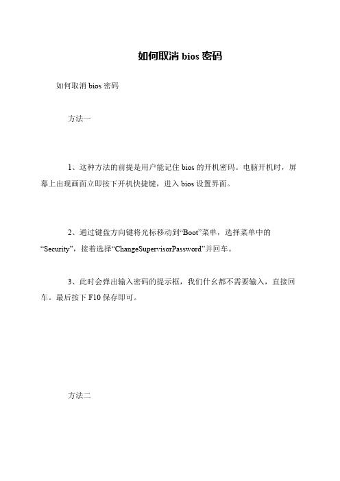 如何取消bios密码