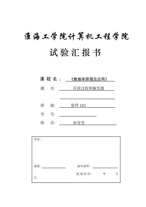 2021年数据库实验触发器实验报告