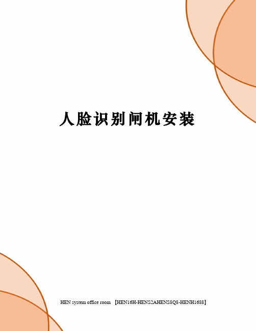 人脸识别闸机安装完整版