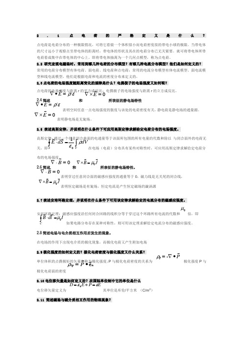 电磁场与电磁波第四课后思考题答案第四版全谢处方饶克谨高等教育出版社