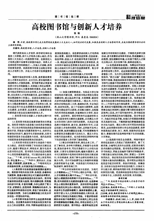 高校图书馆与创新人才培养