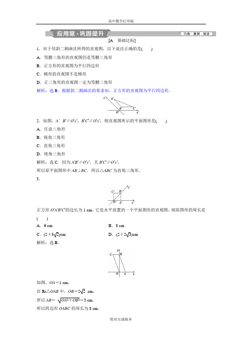 人教版数学高一A版必修二练习 1.2.3 空间几何体的直观图