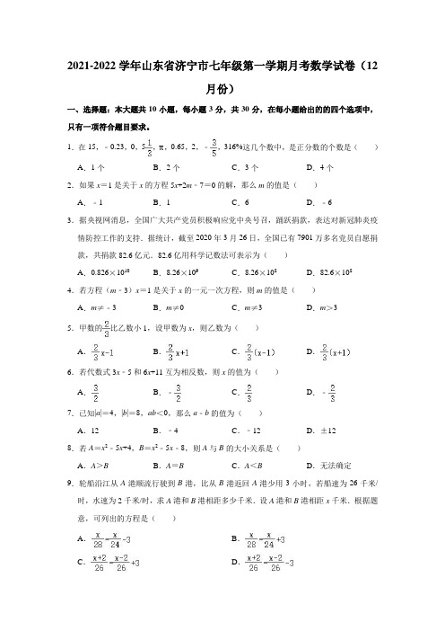 2021-2022学年山东省济宁市七年级(上)月考数学试卷(12月份)(解析版)