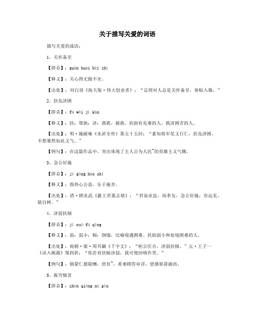 关于描写关爱的词语