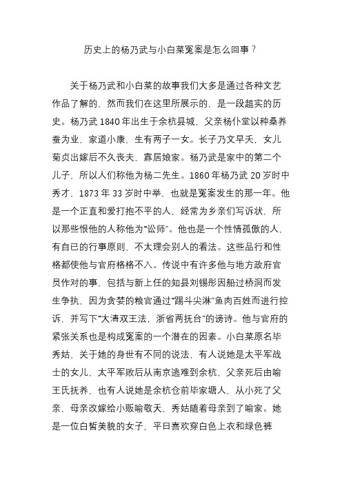 历史上的杨乃武与小白菜冤案是怎么回事？