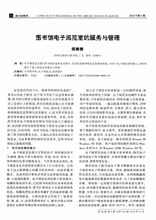 图书馆电子阅览室的服务与管理