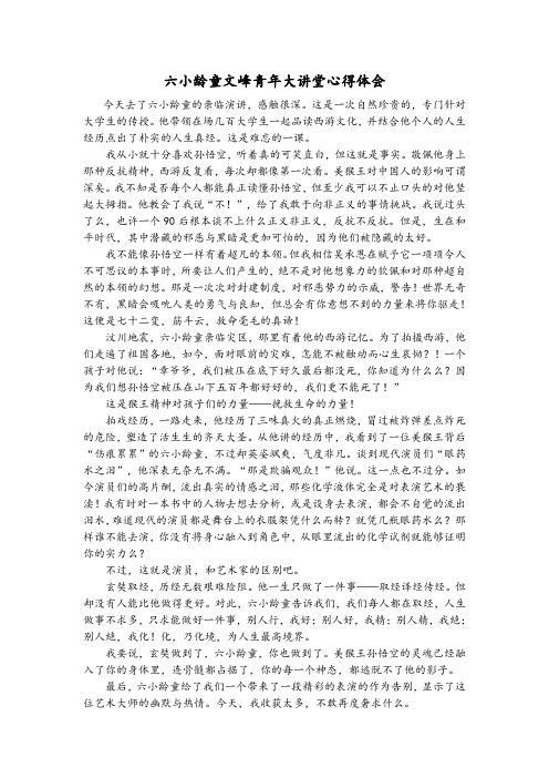 六小龄童三十期文峰青年大讲堂 心得体会