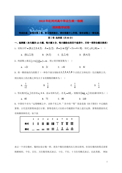 2020-2021年云南省红河州 届高三数学复习统一检测试题理