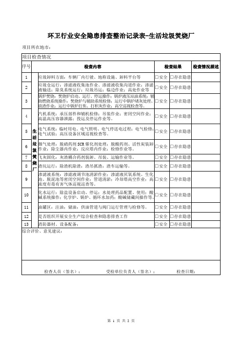 环卫行业安全隐患排查整治记录表-生活垃圾焚烧厂
