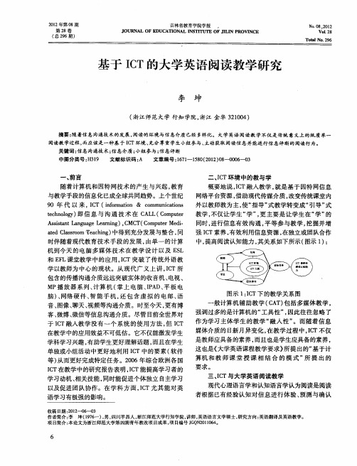 基于ICT的大学英语阅读教学研究