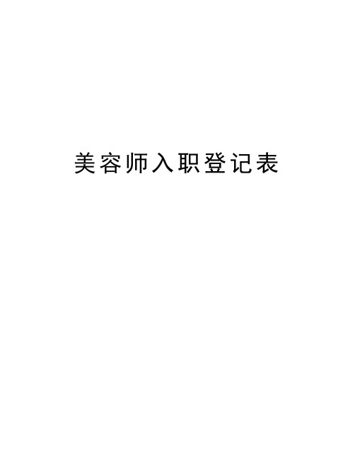 美容师入职登记表知识分享