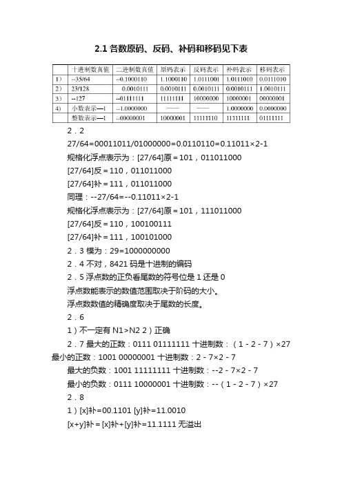 2.1各数原码、反码、补码和移码见下表