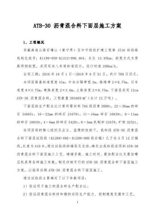 ATB-30下面层施工方案