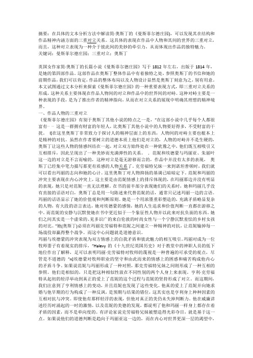 《曼斯菲尔德庄园》中的三重对立