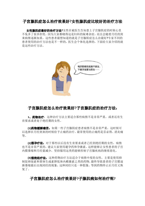 子宫腺肌症怎么治疗效果好 女性腺肌症比较好的治疗方法