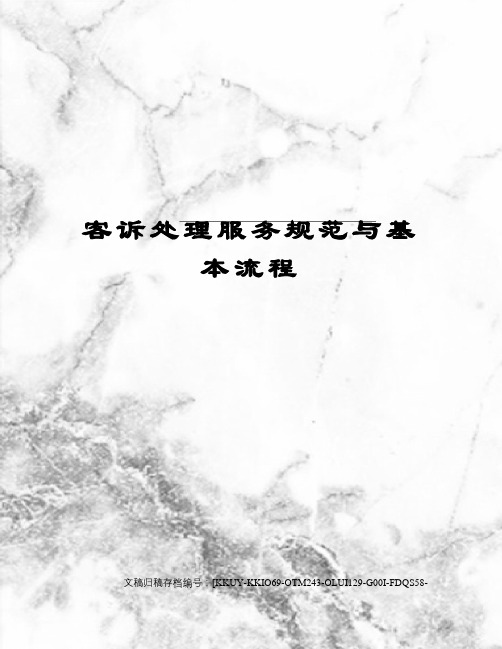 客诉处理服务规范与基本流程