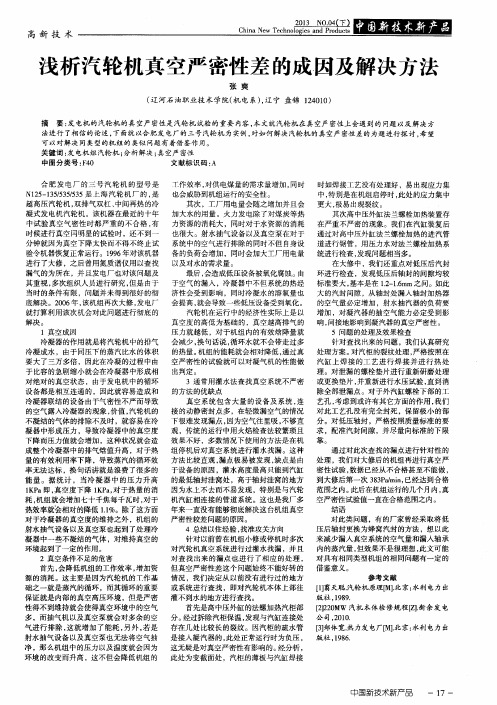 浅析汽轮机真空严密性差的成因及解决方法