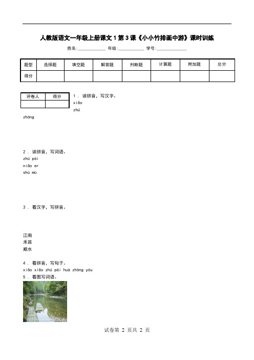 人教版语文一年级上册课文1第3课《小小竹排画中游》课时训练.doc