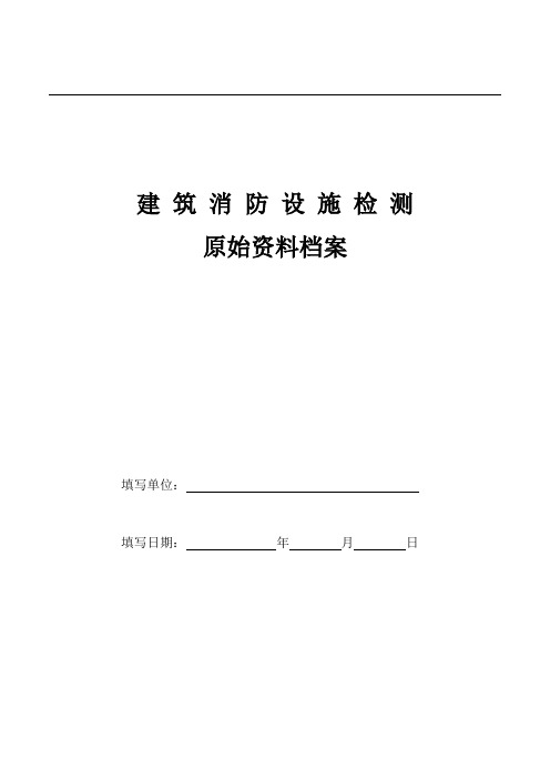 建筑消防设施检测原始资料档案[1]