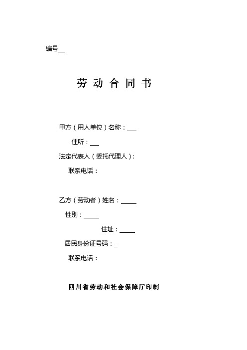 四川省劳动合同书(四川省劳动和社会保障厅印制)