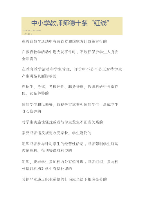 中小学教师师德十条“红线