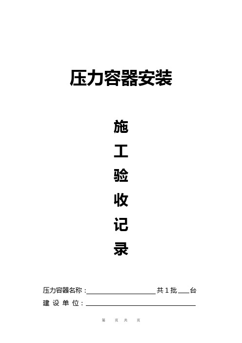 压力容器安装施工验收记录(定稿) (1)