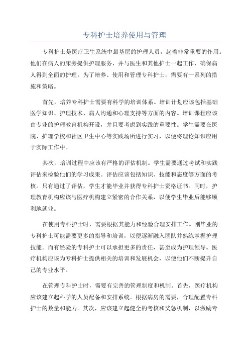 专科护士培养使用与管理